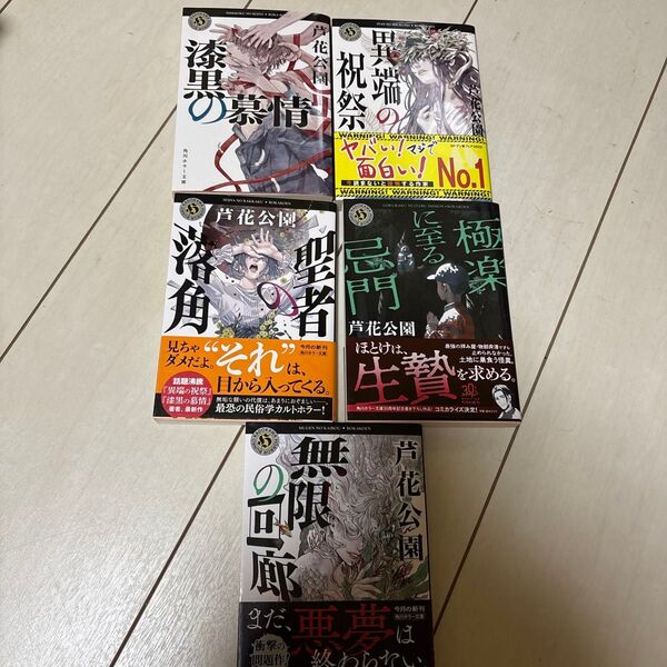芦花公園 角川ホラー文庫5冊セット