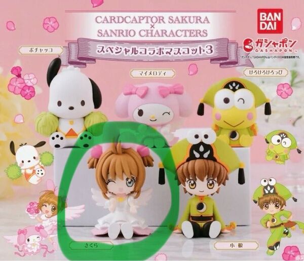 カードキャプターさくら×サンリオキャラクターズ スペシャルコラボマスコット3 さくら ガチャ フィギュア カプセルトイ