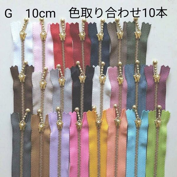 ゴールド玉付きファスナー 10cm 色取り合わせ10本セット