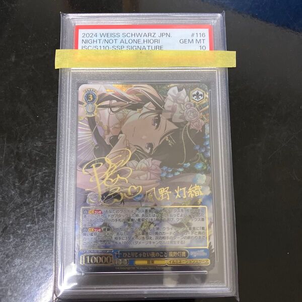 ヴァイスシュヴァルツ ひとりじゃない夜のこと 風野灯織 SSP サイン PSA10