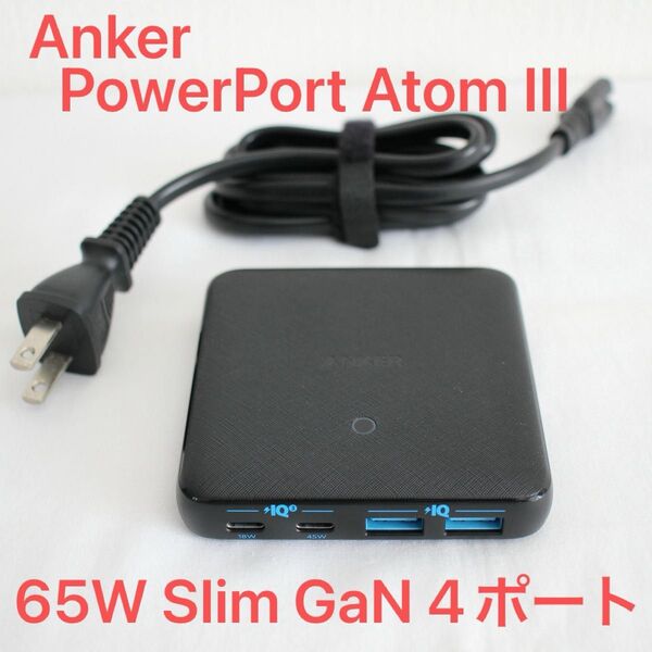 Anker PowerPort Atom III 65W Slim GaN 4ポート USB-C PD 充電器