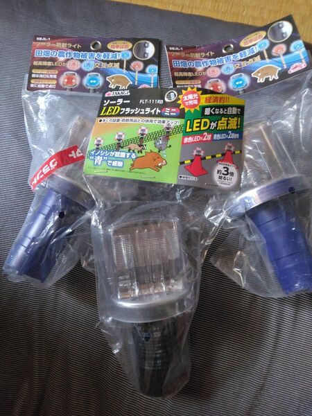 新品未使用未開封ソーラー防獣LEDフラッシュライト3個セット。