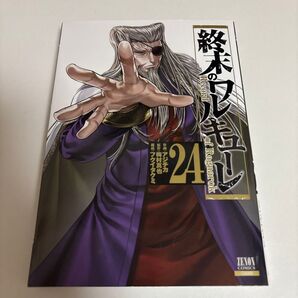終末のワルキューレ 24
