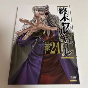 終末のワルキューレ 24