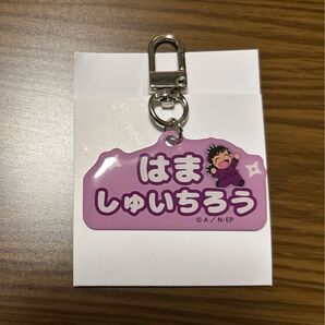 忍たま乱太郎 ねーむシリーズ キーホルダー 浜守一郎