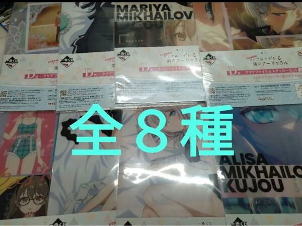 一番くじ ロシデレ D賞 クリアファイル&ステッカー 全8種