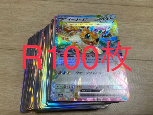 ポケモンカード 引退品 100枚 キラ まとめ売り 早い者勝ち イーブイex RR R キラ ポケカ
