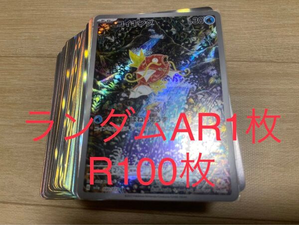 ポケモンカード 引退品 100枚 キラ まとめ売り 早い者勝ち ランダム AR1枚入り! RR R キラ ポケカ