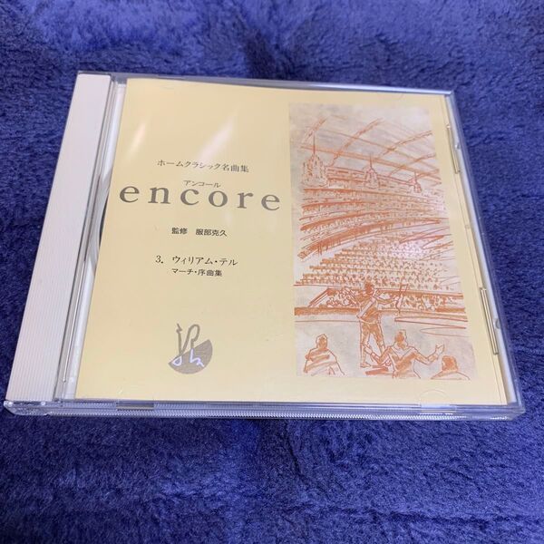 ホームクラシック名曲集 アンコール 服部克久 CD