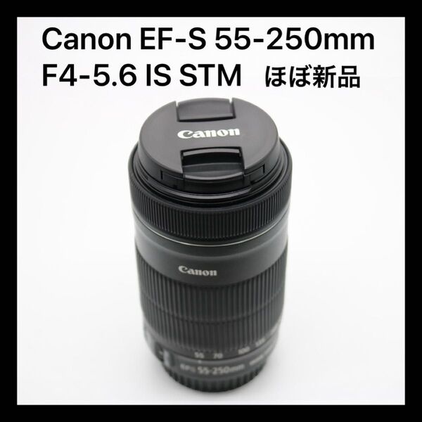 ほぼ新品 【Canon EF-S 55-250mm F4-5.6 IS STM】 キャノン ズームレンズ 初期不良返品対応あり