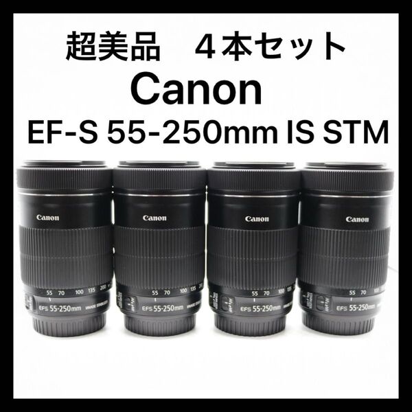 超美品 【Canon EF-S 55-250mm F4-5.6 IS STM】 4本セット キャノン ズームレンズ 安心保証あり