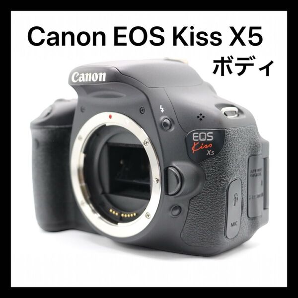美品 【Canon EOS Kiss X5 ボディ】 キャノン 一眼レフカメラ 初心者おすすめ 初期不良返品対応あり 安心取引
