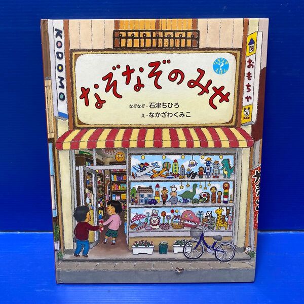 なぞなぞのみせ (なぞなぞえほん) 石津ちひろ/なぞなぞ なかざわくみこ/え