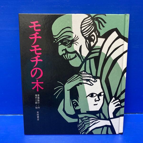 モチモチの木 斎藤隆介 絵本