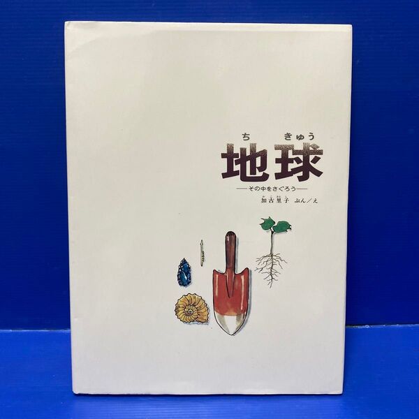 地球 その中をさぐろう (かがくのほん) 加古里子/ぶん・え