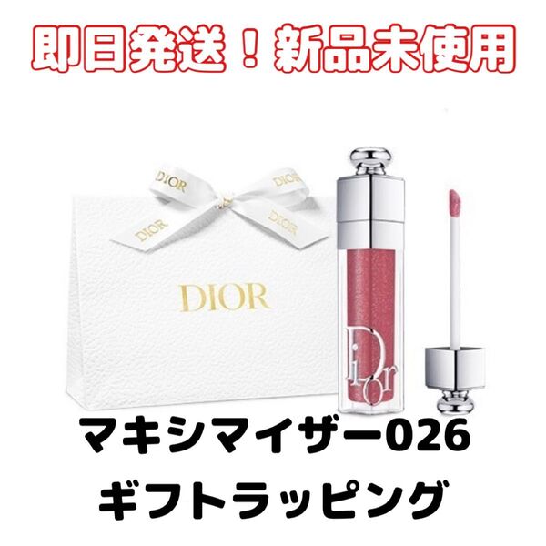 【新品】ギフトラッピング済 Diorディオールアディクトマキシマイザー 人気色026 リップグロス