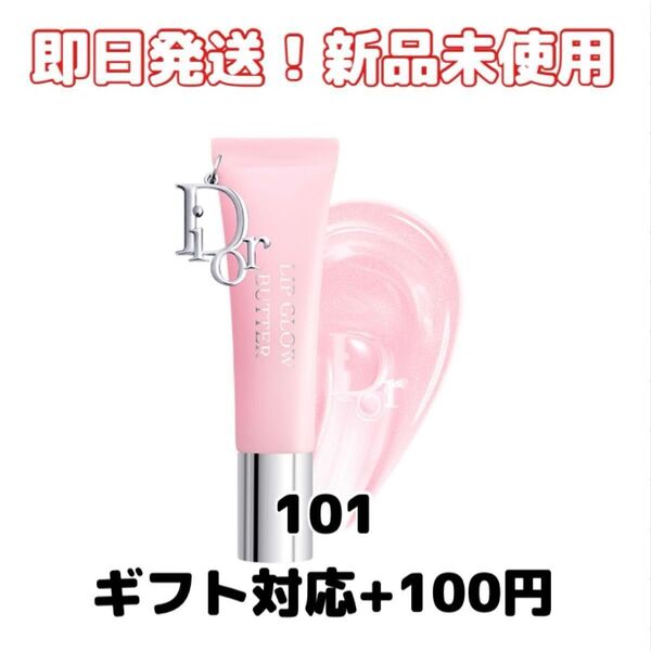 【新品】Diorディオール アディクト リップ グロウ バター 101(リップグロス)