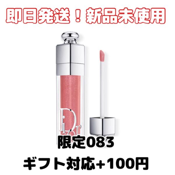 【新品】Diorディオール アディクト リップ マキシマイザー 083 限定色