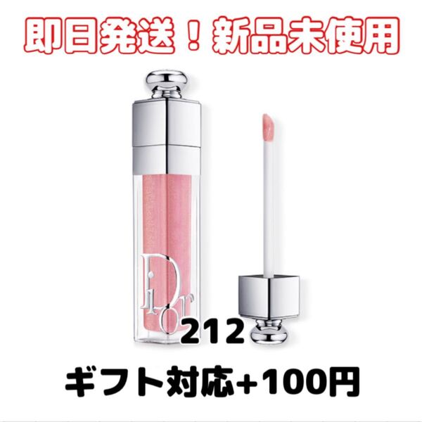 【新品】Diorディオール アディクト リップ マキシマイザー 212 新色
