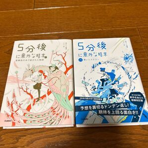 5分後に意外な結末
