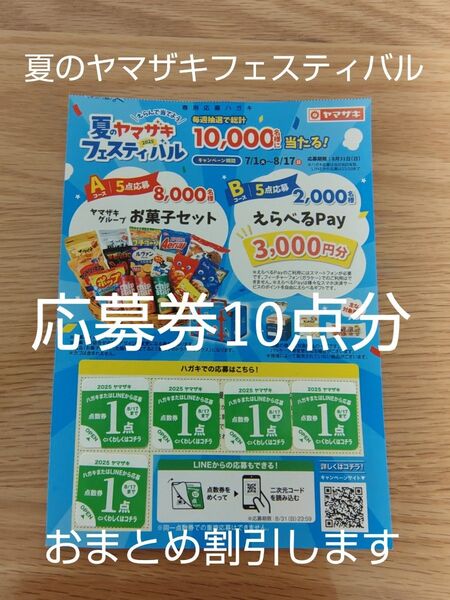 夏のヤマザキフェスティバル応募券10点分