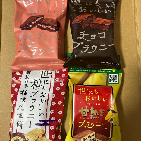 世にもおいしいブラウニー 4種 食べ比べ いちごミルク チョコ 信玄餅 完熟王