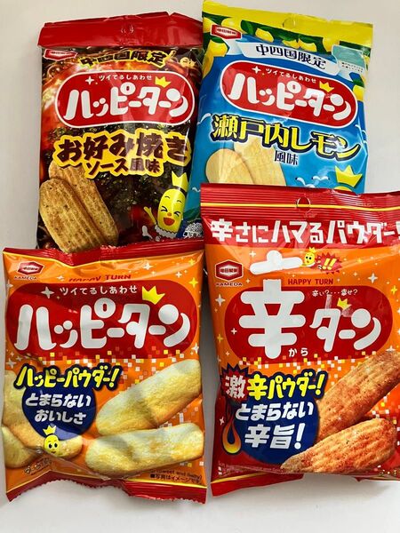 亀田製菓 ハッピーターン 4種 食べ比べ 地域限定 期間限定