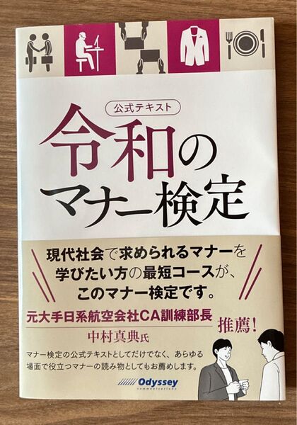 令和のマナー検定 公式テキスト