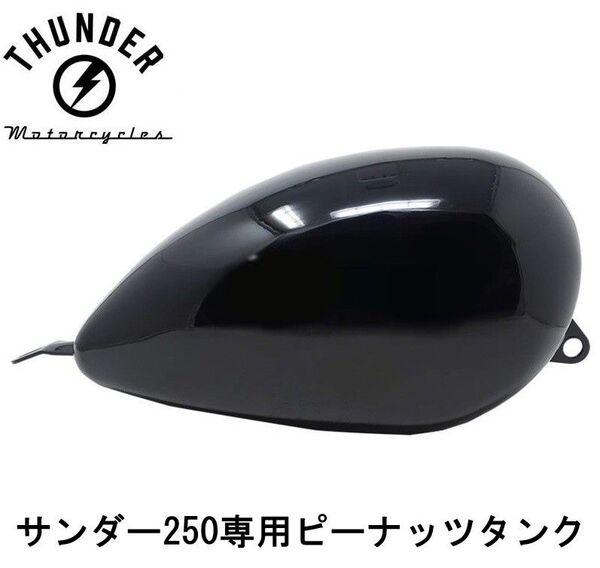 サンダー250 ピーナッツタンク ブラック 7L 純正オプション サンダーモーターサイクル フューエルタンク ボバースタイル