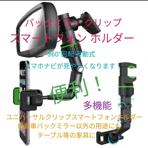 自動車バックミラークリップ 360°回転 スマートフォンホルダー 【スマホナビに便利! 多機能! 自動車以外でもOK!】