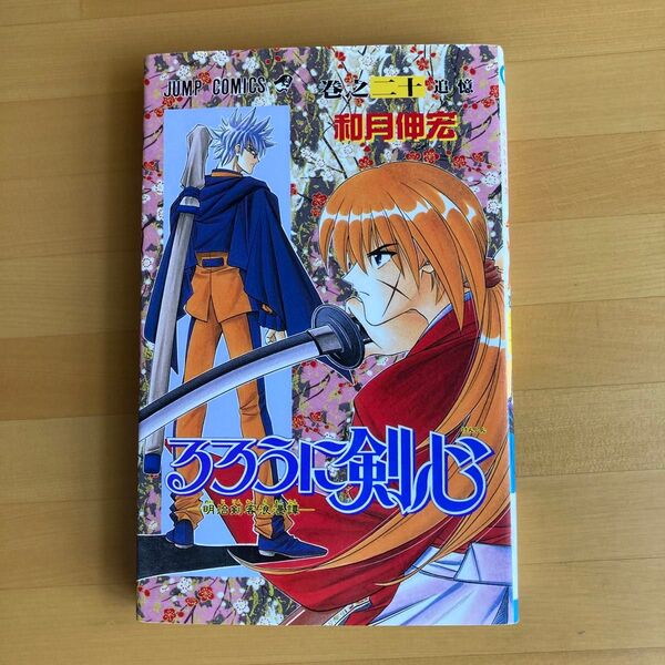 るろうに剣心 20 (ジャンプコミックス) 和月 伸宏