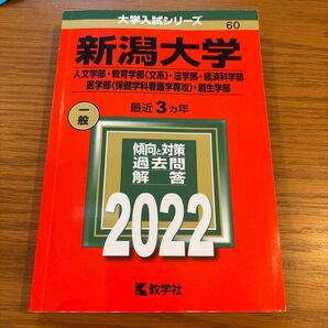 新潟大学 最近3ヶ年 傾向と対策 過去問解答 2022 教学社