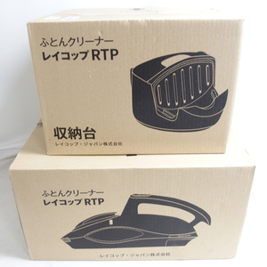  current model new goods unopened goods *RayCop Ray glass RTP futon cleaner RTP-100JPBK RTP-CRA01JP storage pcs. set white 