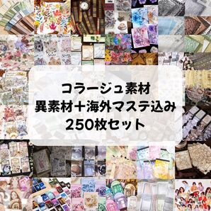 【250枚以上】 【破格】コラージュ素材おすそ分け 異素材入り まとめ売り 匿名配送