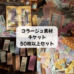 【50枚以上】 【破格】コラージュ素材 チケット バラ売り まとめ売り 匿名配送 切符