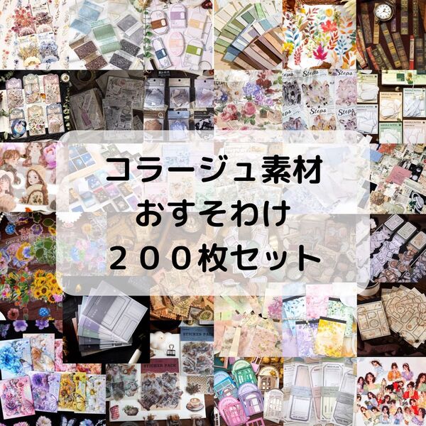 【200枚以上】 【破格】コラージュ素材おすそ分け まとめ売り 匿名配送