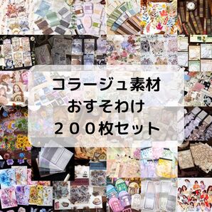 【200枚以上】 【破格】コラージュ素材おすそ分け まとめ売り 匿名配送