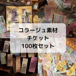 【100枚以上】 【破格】コラージュ素材 チケット バラ売り まとめ売り 匿名配送 切符
