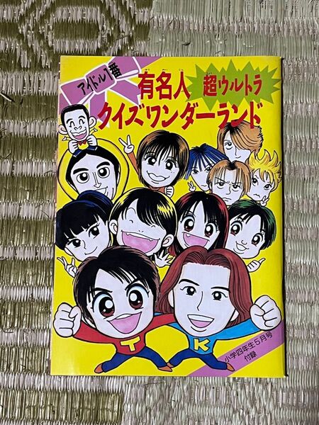平成11年 小学生4年生 5月号 付録 アイドル1番 有名人 超ウルトラ クイズワンダーランド