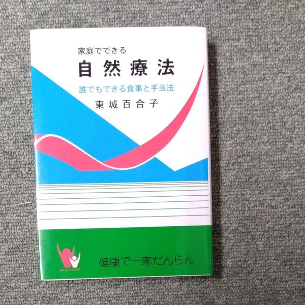 家庭でできる自然療法 誰でもできる食事と手当法東城百合子 (著)