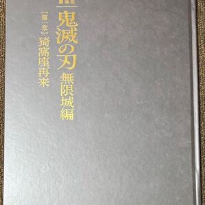 劇場版鬼滅の刃 無限城編 第一章 猗窩座再来 パンフレット 初回限定版