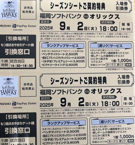 9月2日(火)福岡ソフトバンクホークスvsオリックス 入場券引換券 【2枚】
