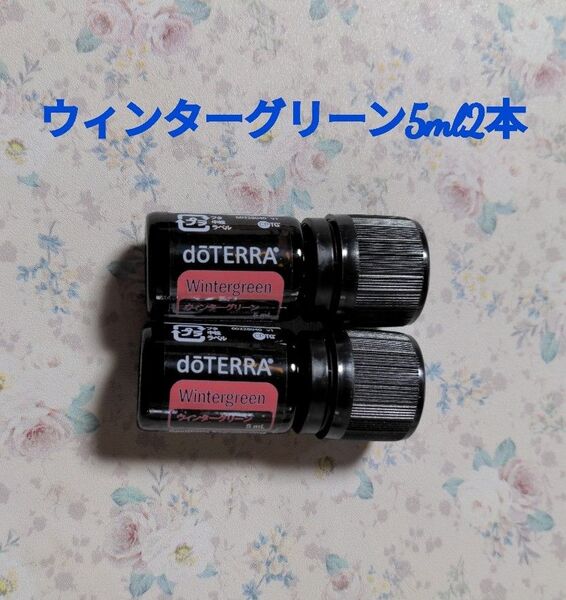 doTERRA ドテラ エッセンシャルオイル ウィンターグリーン5ml2本