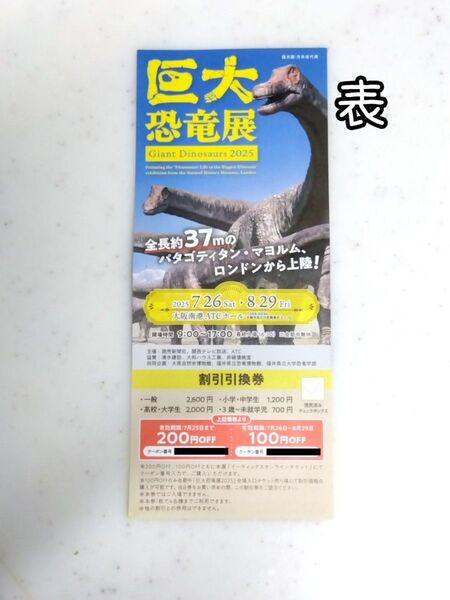 巨大恐竜展2025 ふねしる 割引券 1枚 大阪南港ATC