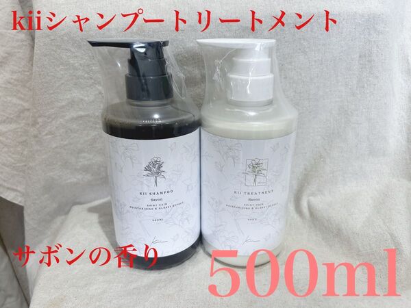 髪質改善 キー kii シャンプートリートメントボトル 500ml
