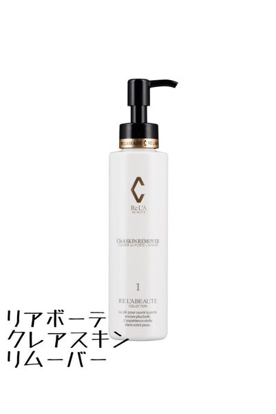 リアボーテ クレア スキン リムーバー 150ml 〈クレンジング〉