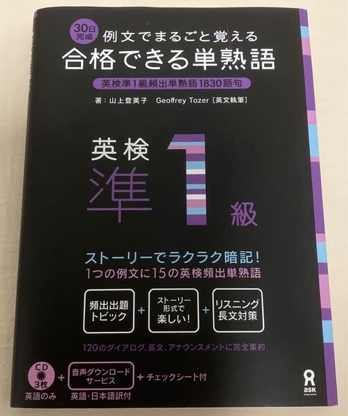 合格できる単熟語英検準1級 (23日完成 例文まるごと覚える) 山上 登美子 著 G.トーザー アスク出版