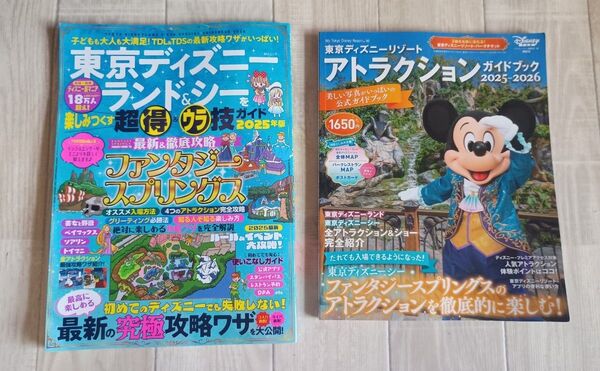 ☆2冊セット☆ 東京ディズニーリゾート アトラクションガイドブック2025-2026 +超得&ウラ技ガイド 2025年版