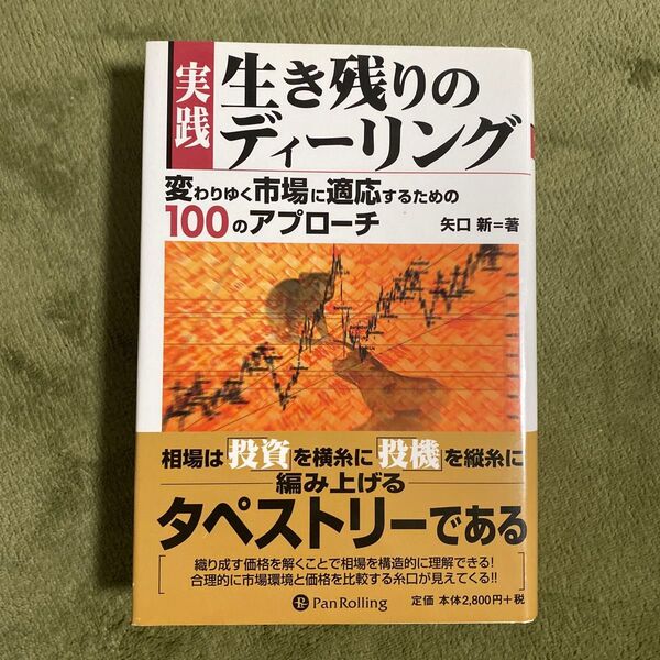 実践生き残りのディーリング 変わりゆく市場に適応するための100のアプローチ (現代の錬金術師シリーズ) 矢口新/著
