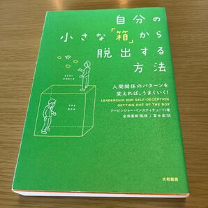 自分の小さな「箱」から脱出する方法 人間関係のパターンを変えれば、うまくいく! アービンジャー・インスティチュート著